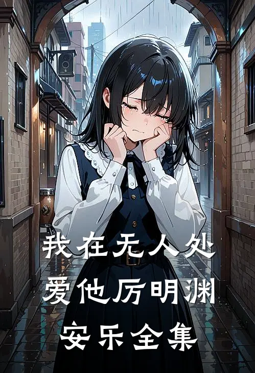 我在无人处爱他厉明渊安乐全集