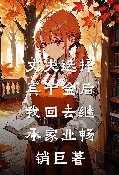 丈夫选择真千金后，我回去继承家业畅销巨著