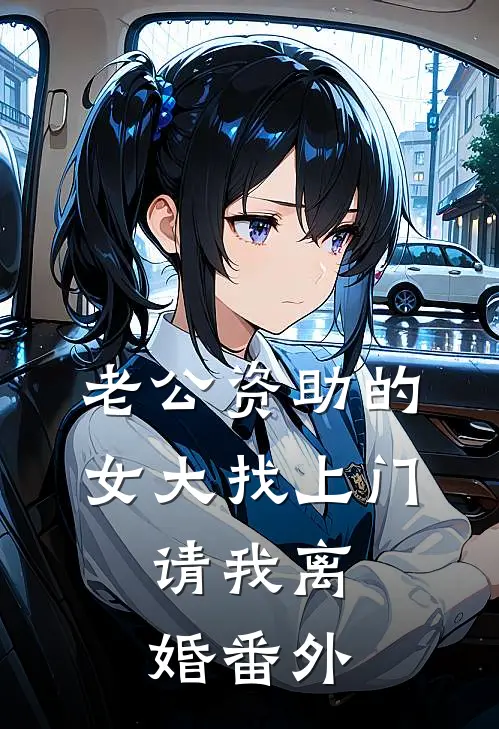 老公资助的女大找上门，请我离婚番外