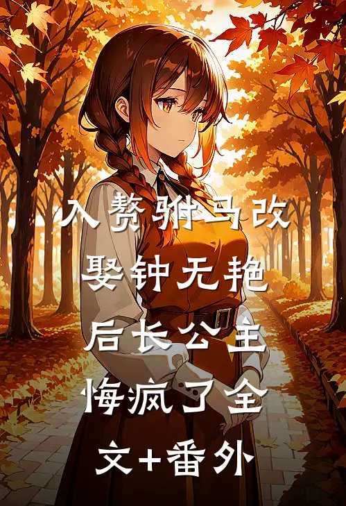 入赘驸马改娶钟无艳后长公主悔疯了全文+番外