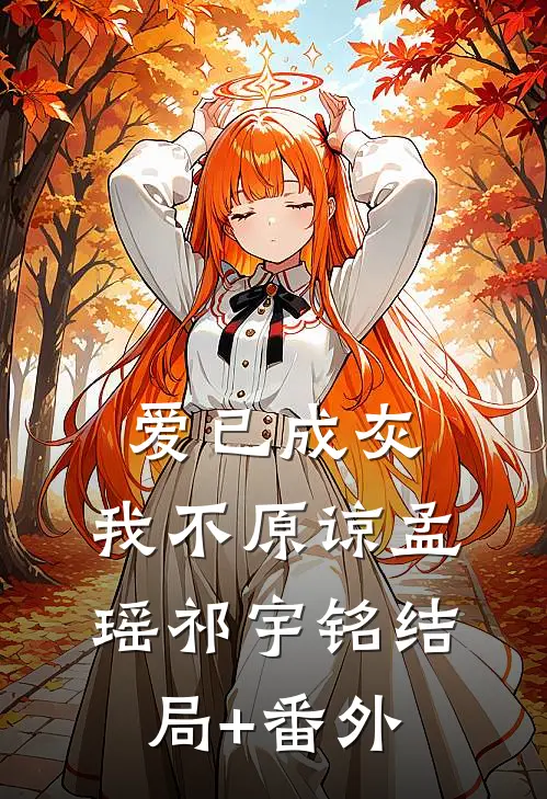 爱已成灰，我不原谅孟瑶祁宇铭结局+番外