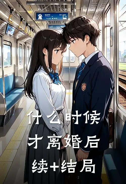 什么时候才离婚后续+结局