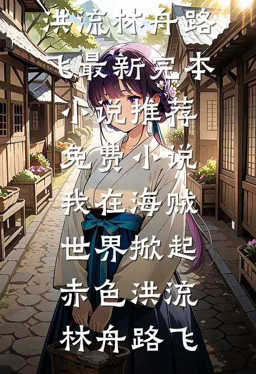 不当妈妈的乖乖女后，我站在了巅峰最新热门小说
