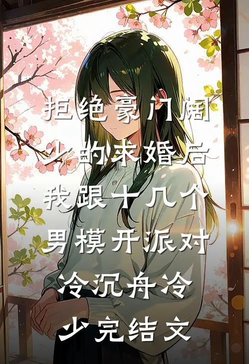 拒绝豪门阔少的求婚后，我跟十几个男模开派对冷沉舟冷少完结文