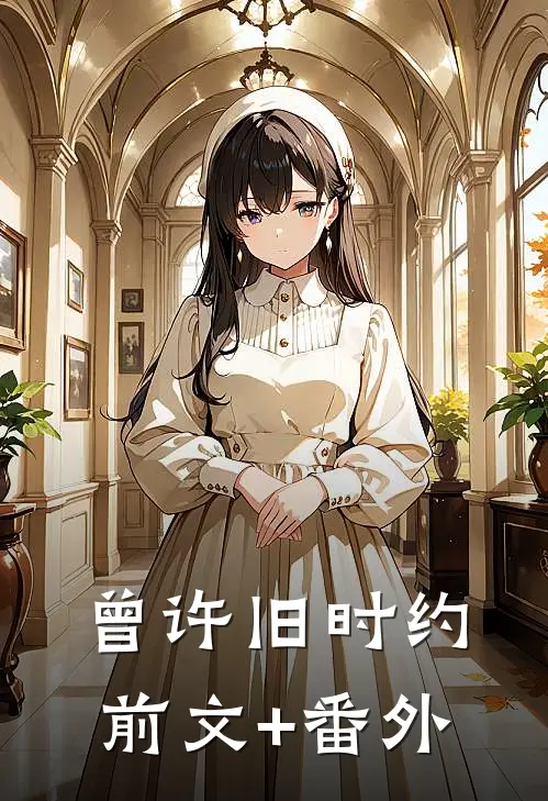 曾许旧时约前文+番外