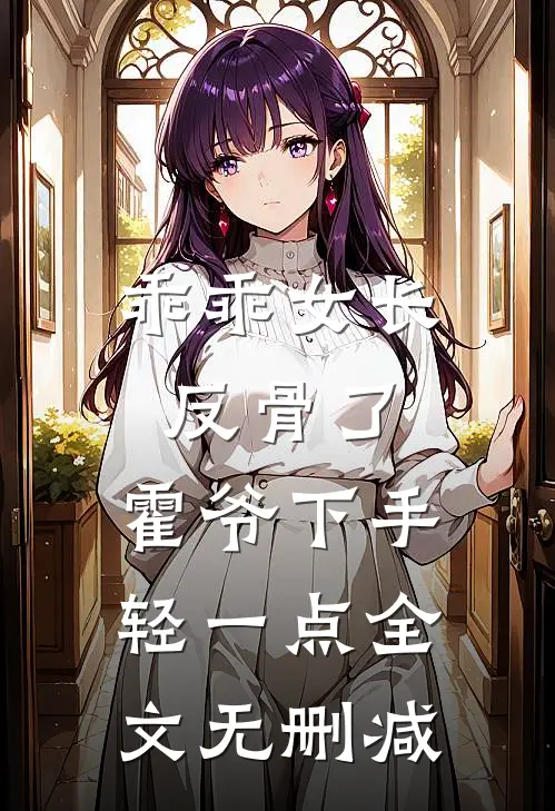 乖乖女长反骨了，霍爷下手轻一点全文无删减