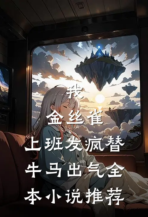 我，金丝雀，上班发疯替牛马出气全本小说推荐