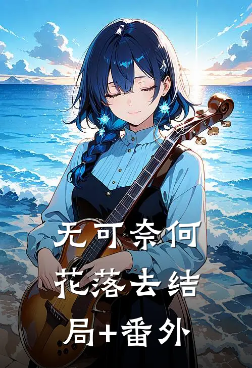 无可奈何花落去结局+番外