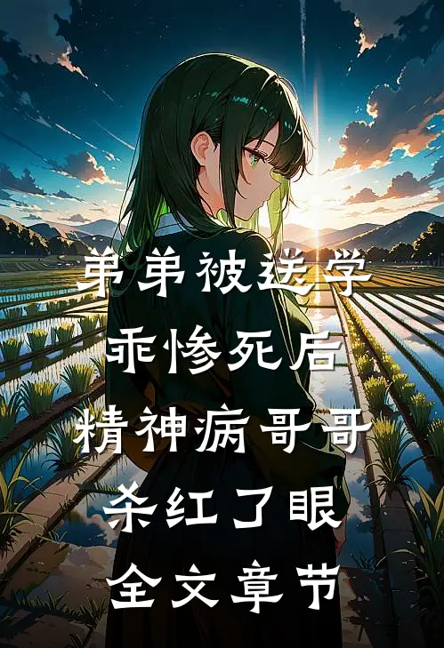 弟弟被送学乖惨死后，精神病哥哥杀红了眼全文章节