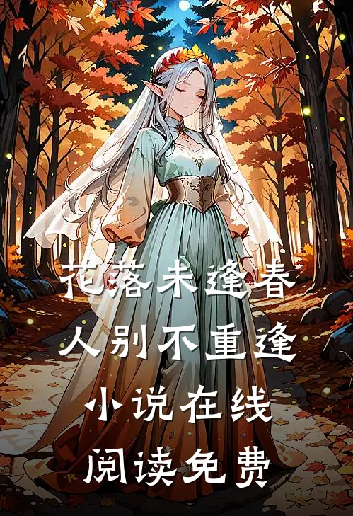 花落未逢春，人别不重逢小说在线阅读免费
