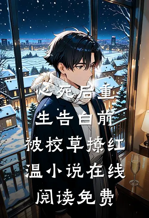 心死后重生告白前，被校草撩红温小说在线阅读免费