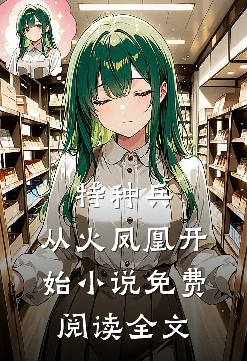 特种兵：从火凤凰开始小说免费阅读全文