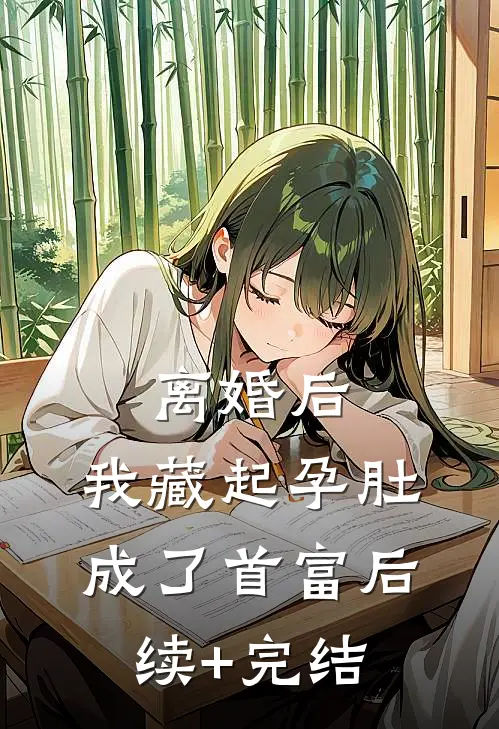 离婚后，我藏起孕肚成了首富后续+完结