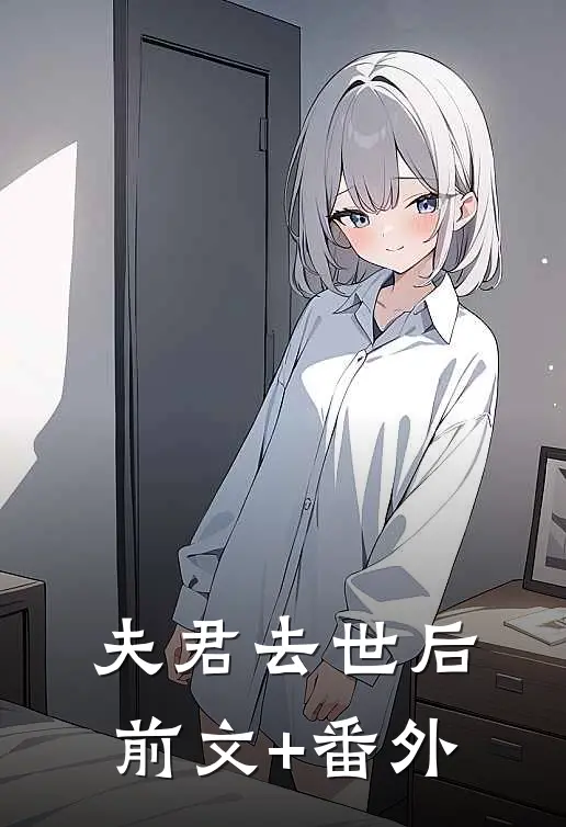 夫君去世后前文+番外