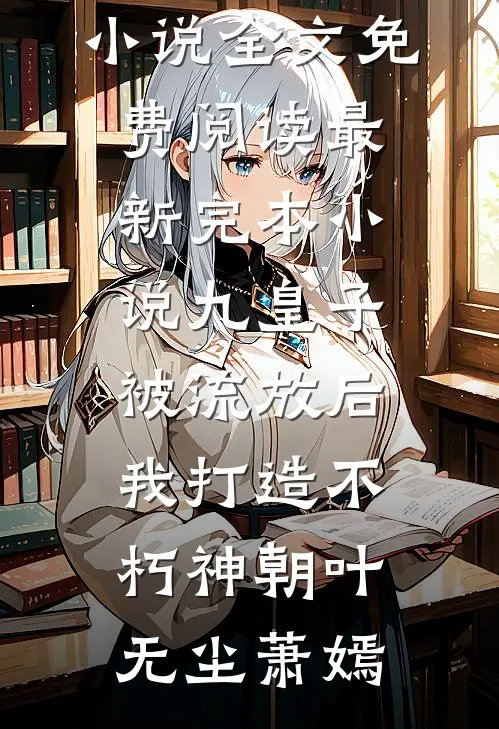 完成攻略任务后，我拒绝了回家顾砚之林晚芙结局+番外+完结