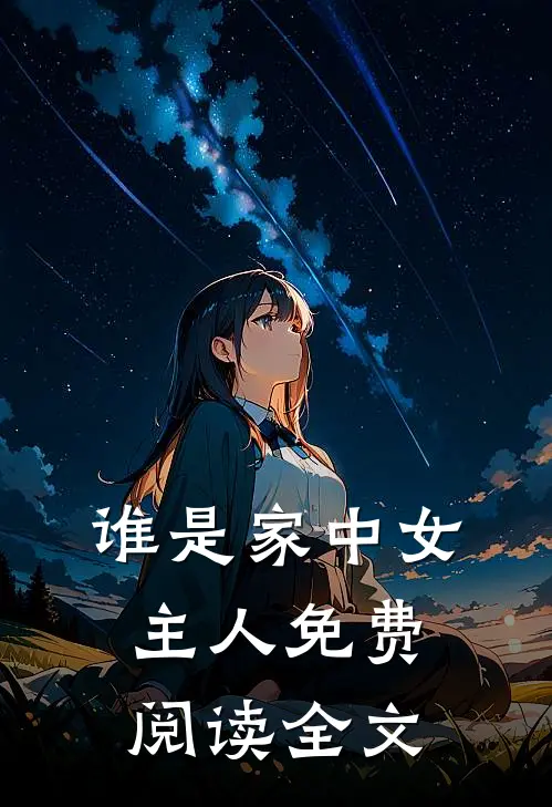 谁是家中女主人免费阅读全文