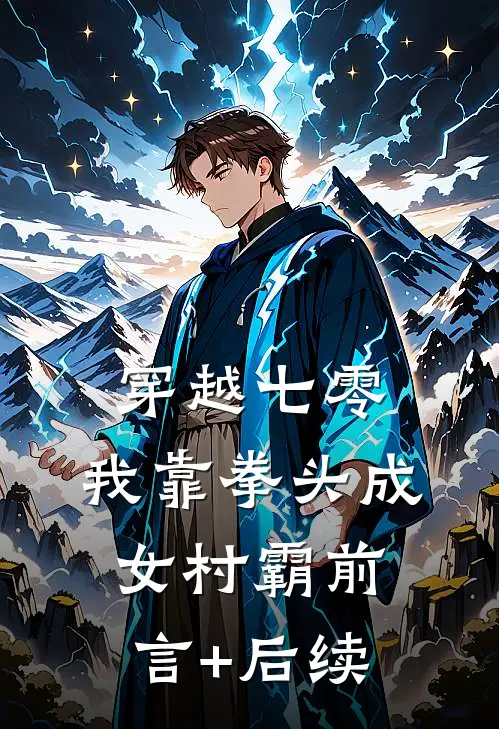 穿越七零：我靠拳头成女村霸前言+后续