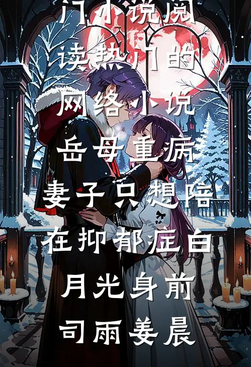夫君要贬我做外室，我黑化后杀疯了好书