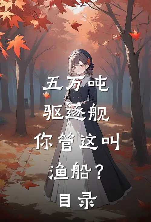 五万吨驱逐舰，你管这叫渔船？目录