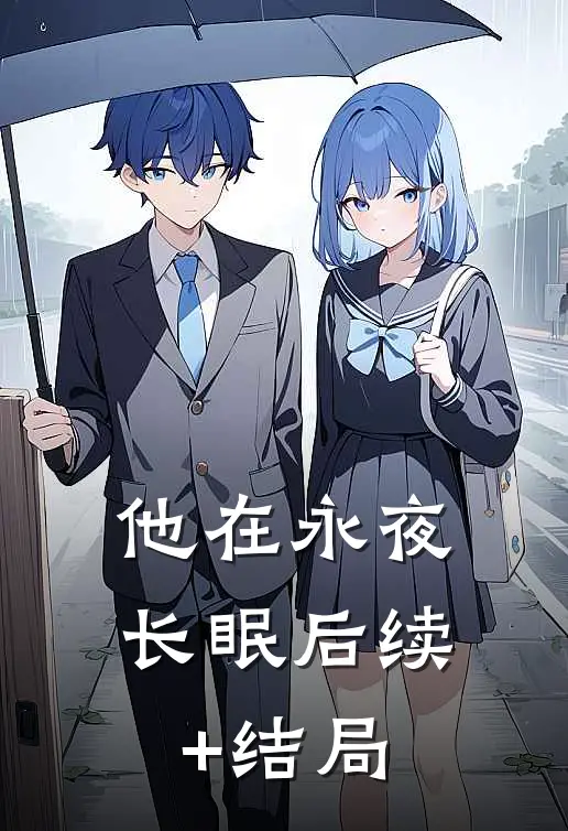 他在永夜长眠后续+结局