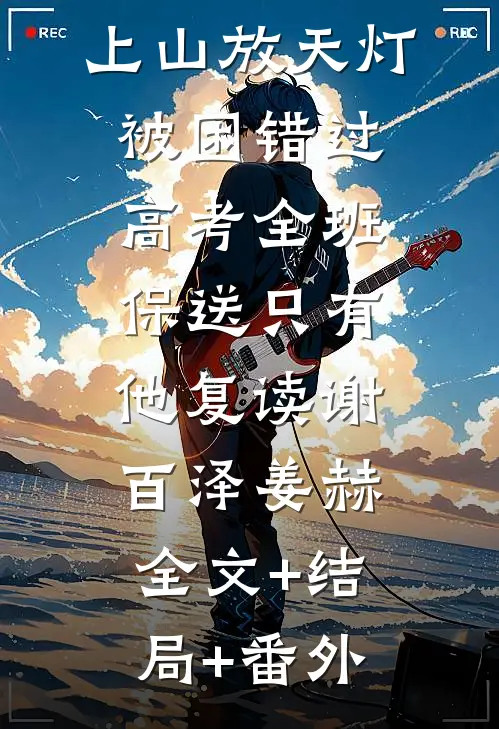 校草带全班上山放天灯被困错过高考全班保送只有他复读谢百泽姜赫全文+结局+番外