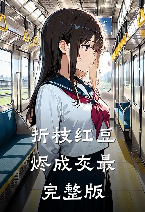 折枝红豆烬成灰最完整版