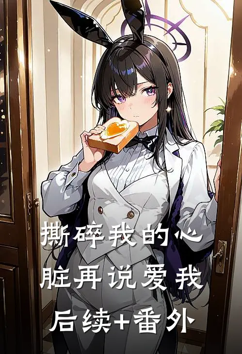 撕碎我的心脏再说爱我后续+番外