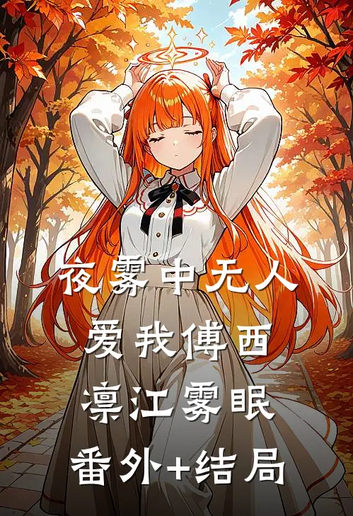 夜雾中无人爱我傅西凛江雾眠:(番外)+(结局)