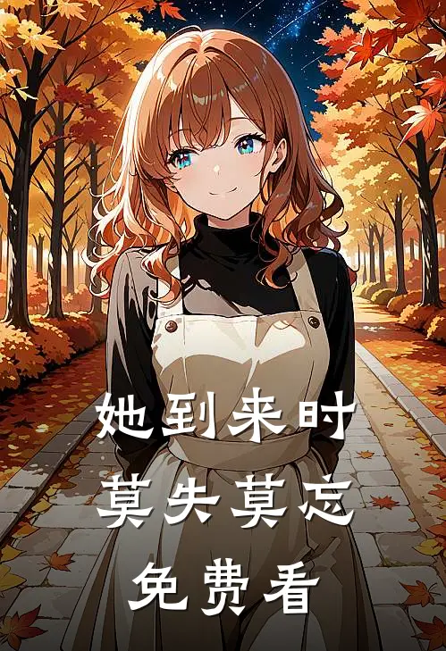 她到来时莫失莫忘免费看