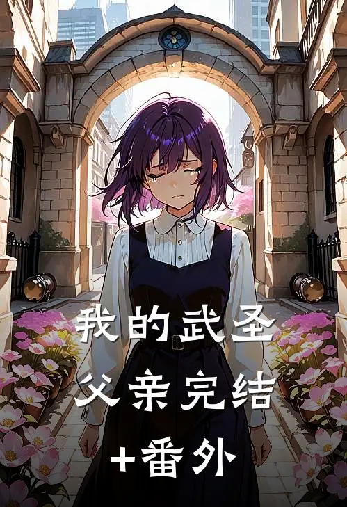 我的武圣父亲完结+番外