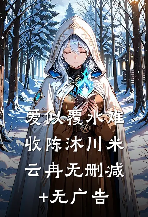 爱似覆水难收陈沐川米云冉无删减+无广告