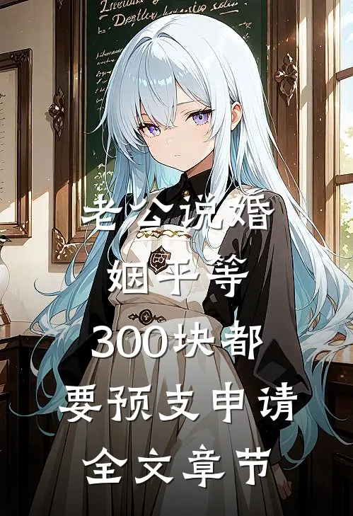 为和竹马打赌，女友让我当众裸奔孟清清阿清(番外)+(全文)