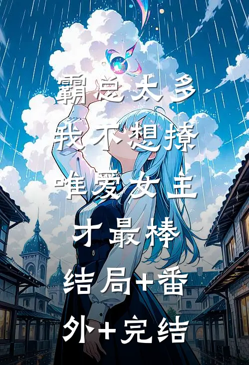 霸总太多我不想撩，唯爱女主才最棒:结局+番外+完结