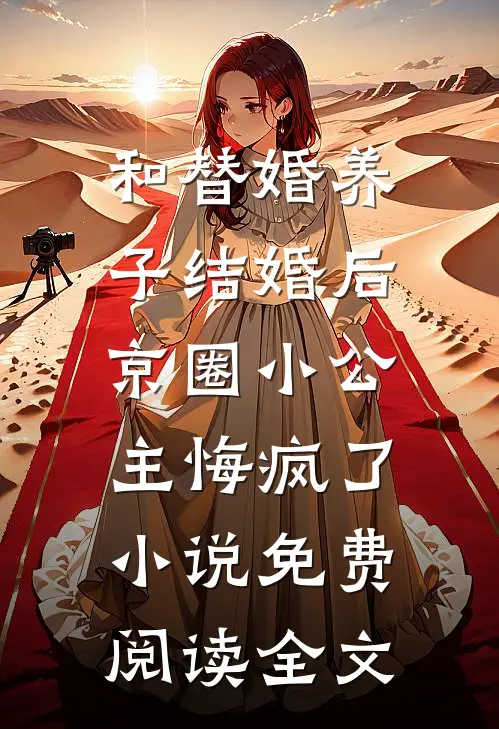 和替婚养子结婚后，京圈小公主悔疯了小说免费阅读全文