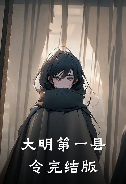 大明第一县令完结版