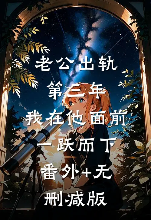 老公出轨第三年，我在他面前一跃而下:番外+无删减版