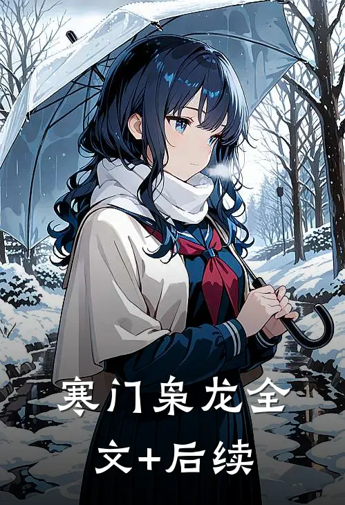 寒门枭龙全文+后续