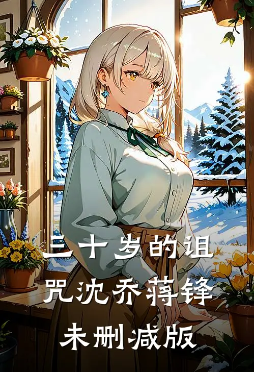 护宗大阵碎裂那天，全宗跪求我出手