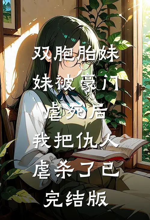 双胞胎妹妹被豪门虐死后，我把仇人虐杀了已完结版