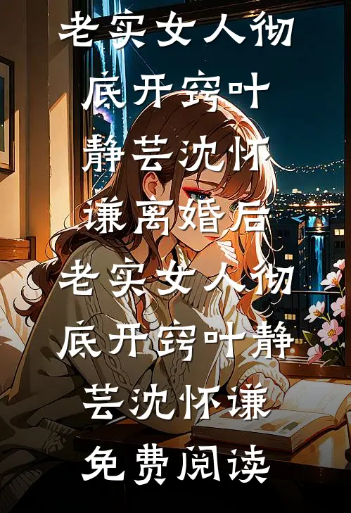 你玩够了没小说