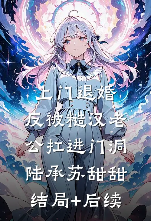 呕心沥血帮他考上了985，开学前我却被踹了完整阅读
