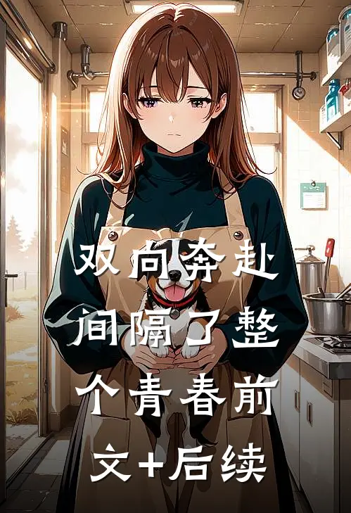 双向奔赴，间隔了整个青春前文+后续
