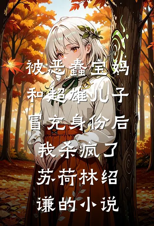 他拿军功换美人，我转身扑进他死对头怀抱前文+