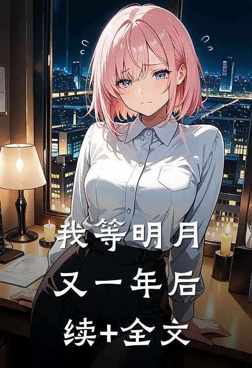 我等明月又一年后续+全文