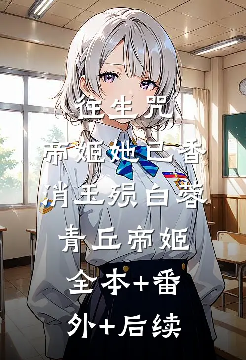 往生咒：帝姬她已香消玉殒白蓉青丘帝姬全本+番外+后续