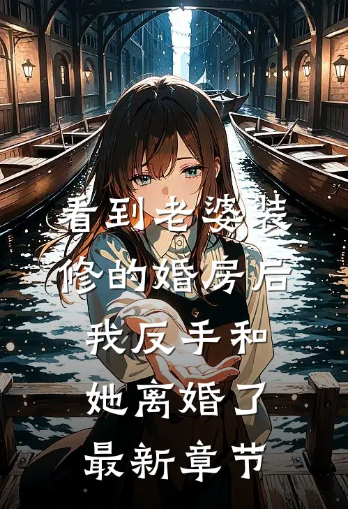 老公得产后抑郁症后，我马上离婚了高质量好文