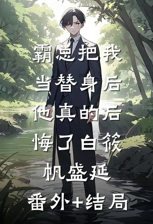 霸总把我当替身后，他真的后悔了白筱帆盛延:(番外)+(结局)