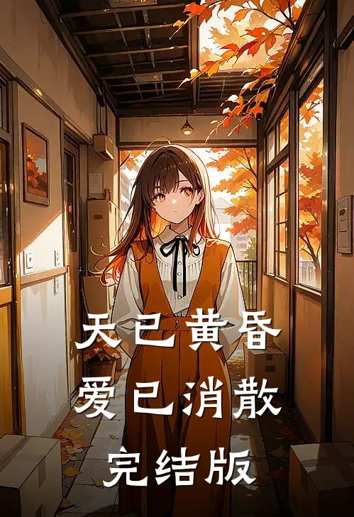 天已黄昏，爱已消散完结版