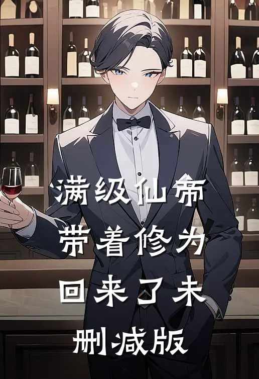 满级仙帝，带着修为回来了未删减版