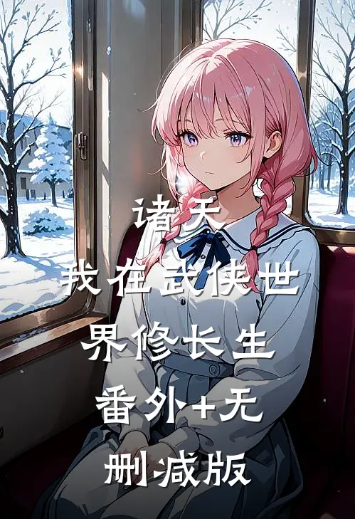 诸天：我在武侠世界修长生:番外+无删减版